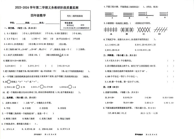 广东省惠州市惠东县2023-2024学年四年级下学期期中考试数学试卷01