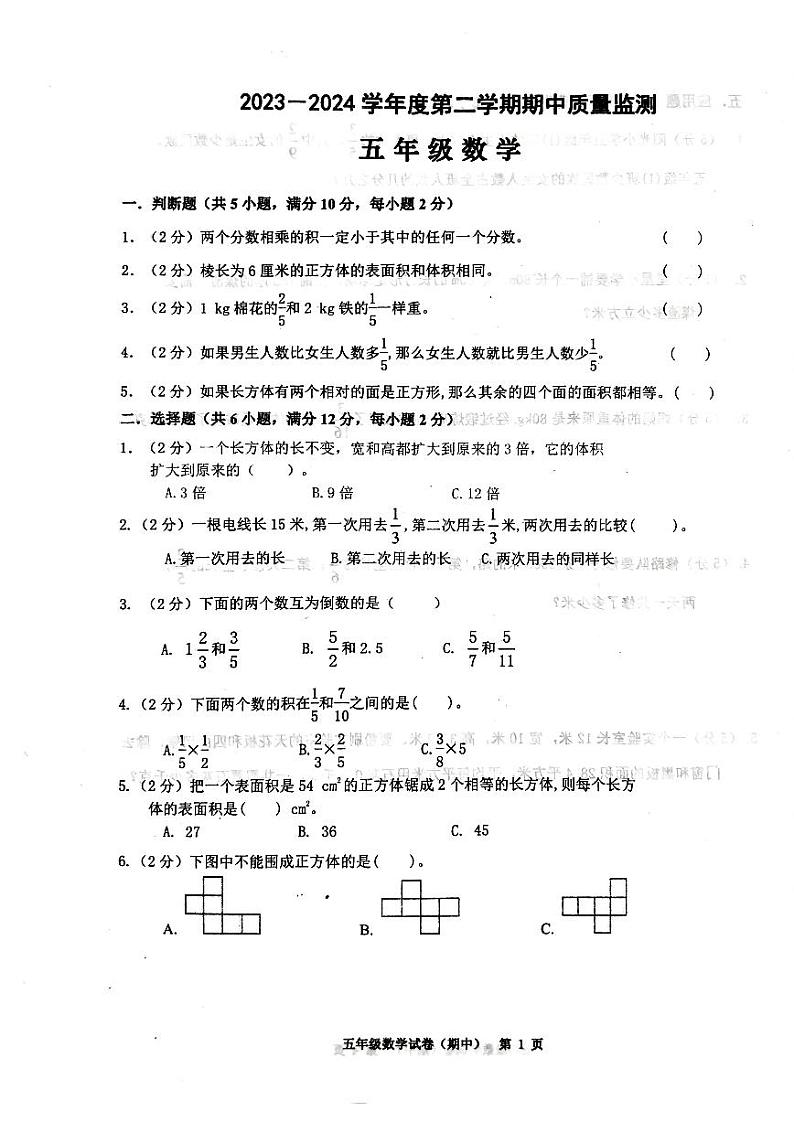 广东省揭阳市惠来县2023-2024学年五年级下学期4月期中数学试题第1页