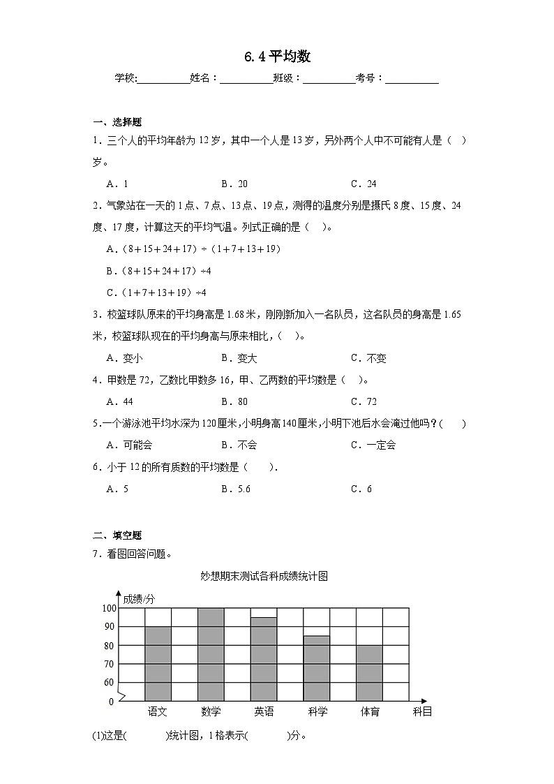 6.4平均数达标同步练  北师大版数学四年级下册01