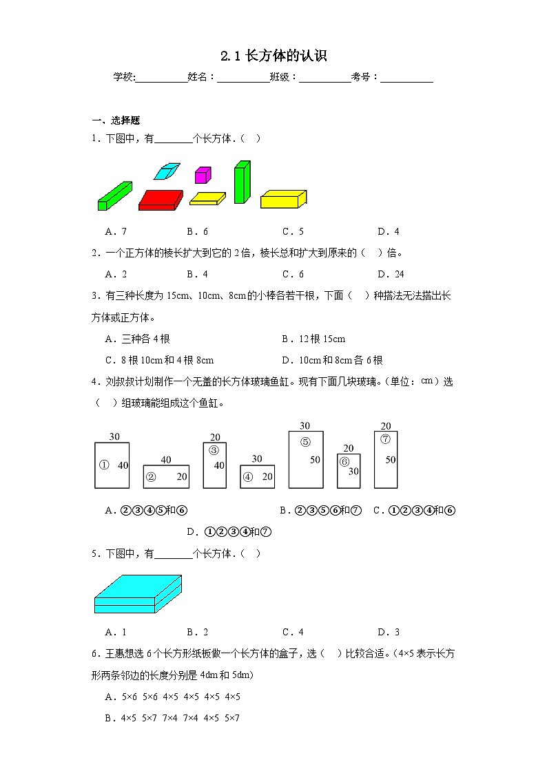 2.1长方体的认识达标同步练  北师大版数学五年级下册第1页