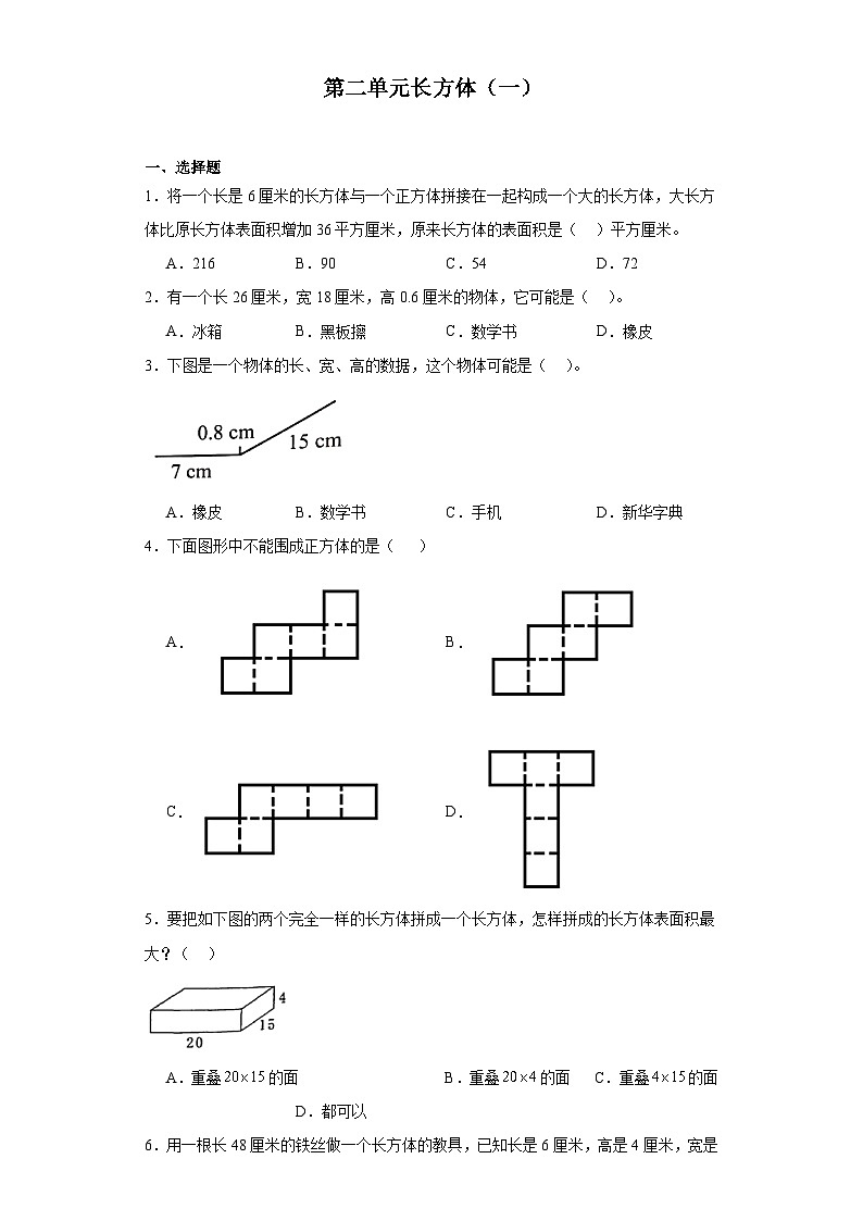 第二单元长方体（一）达标同步练  北师大版数学五年级下册第1页