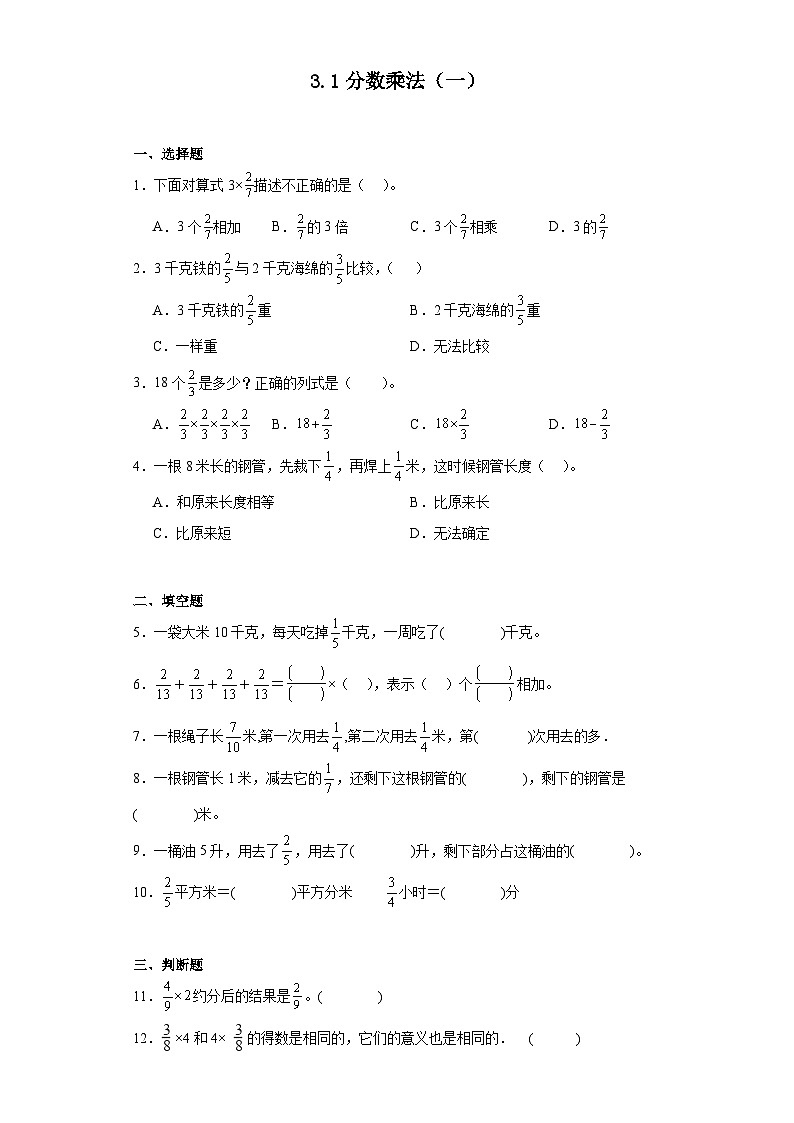 3.1分数乘法（一）达标同步练  北师大版数学五年级下册第1页