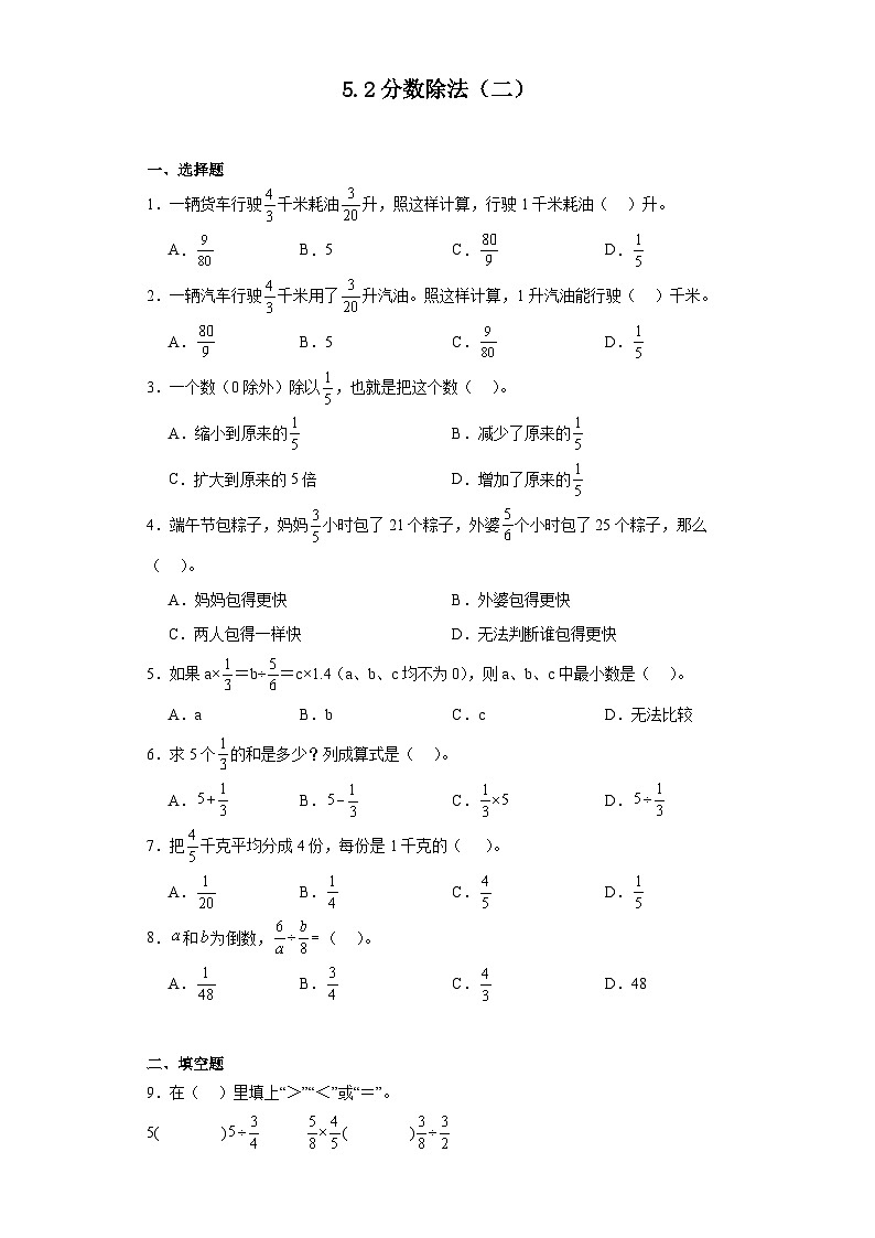 5.2分数除法（二）达标同步练  北师大版数学五年级下册第1页