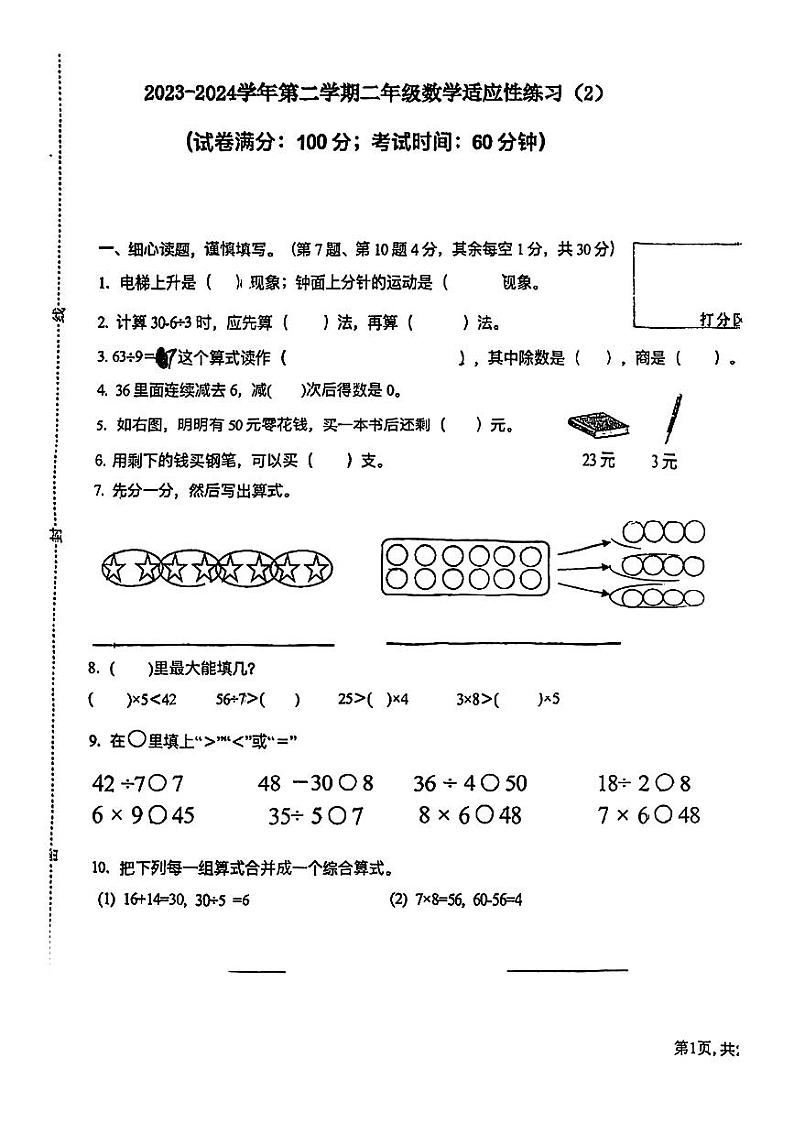 福建省福州市鼓楼区2023-2024学年二年级下学期期中数学试题第1页