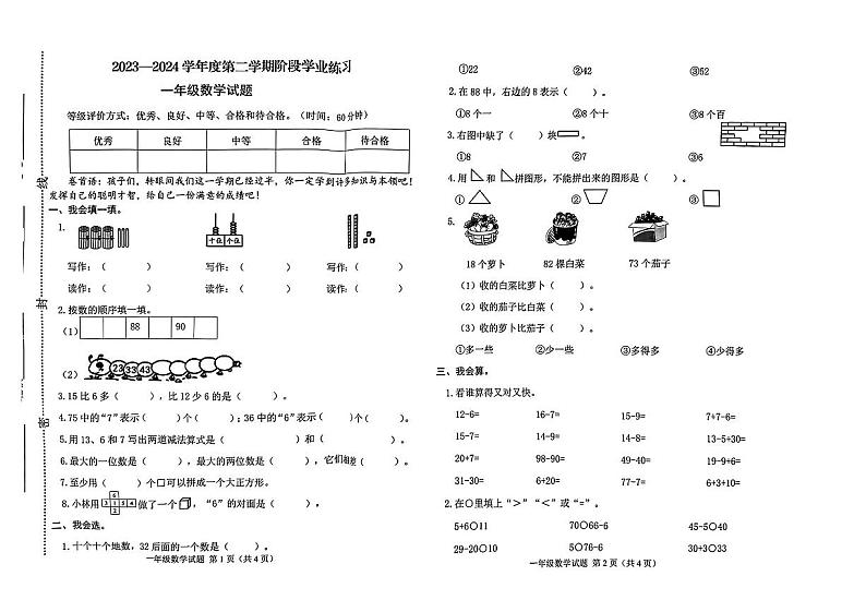 山西省吕梁市石楼县多校2023-2024学年一年级下学期期中数学试卷01