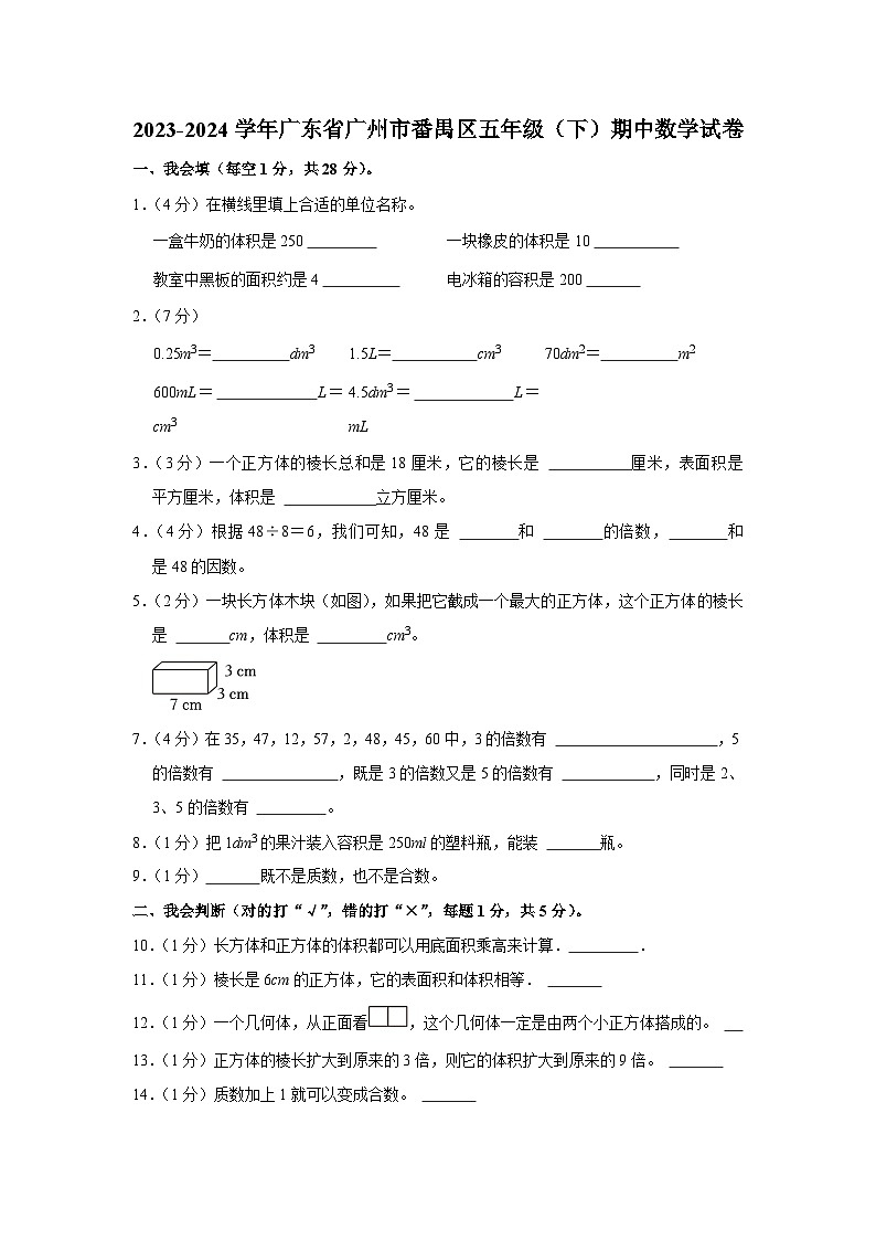 广东省广州市番禺区2023-2024学年五年级下学期期中数学试卷01