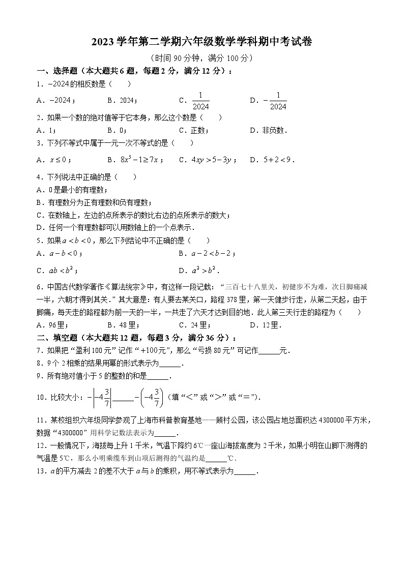 上海市普陀区2023-2024学年六年级下学期期中数学试题01