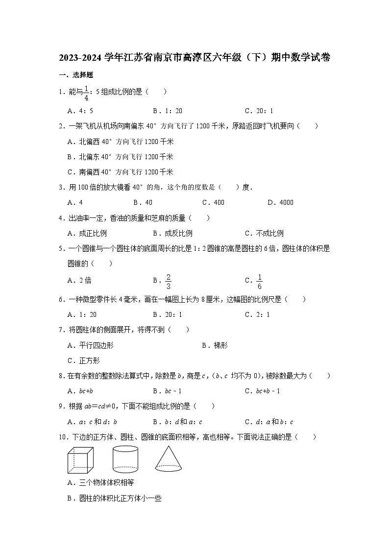江苏省南京市高淳区2023-2024学年六年级下学期期中数学试卷01