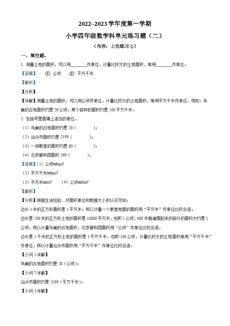 2022-2023学年广东省河源市龙川县铁场镇讴田小学人教版四年级上册12月月考练习数学试卷（解析版）第1页