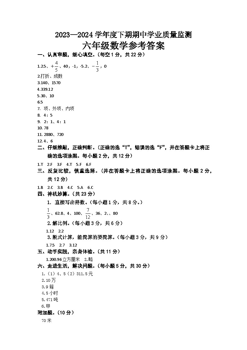 河南省信阳市息县2023-2024学年六年级下学期期中学业质量监测数学试题01