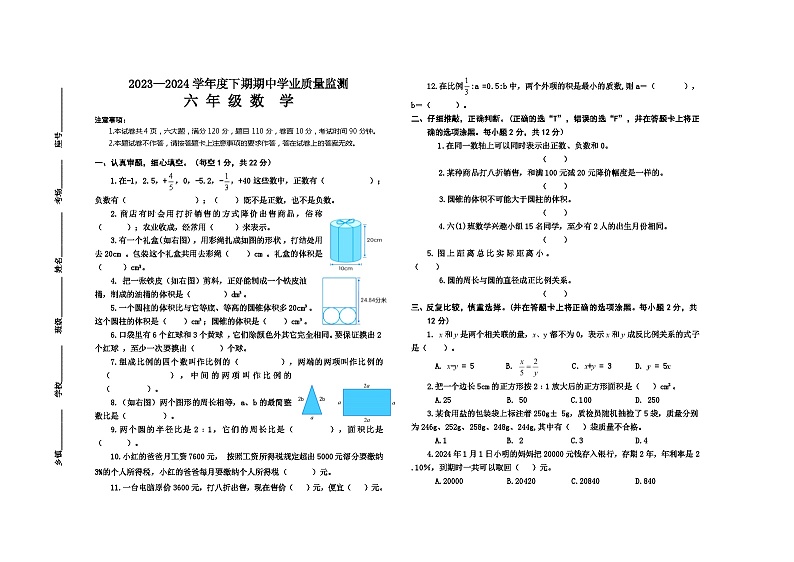 河南省信阳市息县2023-2024学年六年级下学期期中学业质量监测数学试题01