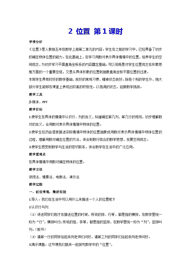 2 位置 第1课时（教案）人教版 数学五年级上册第1页