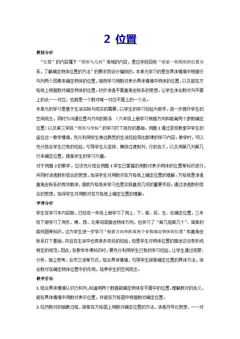 2 位置（教案）▏人教版五年级数学上册第1页