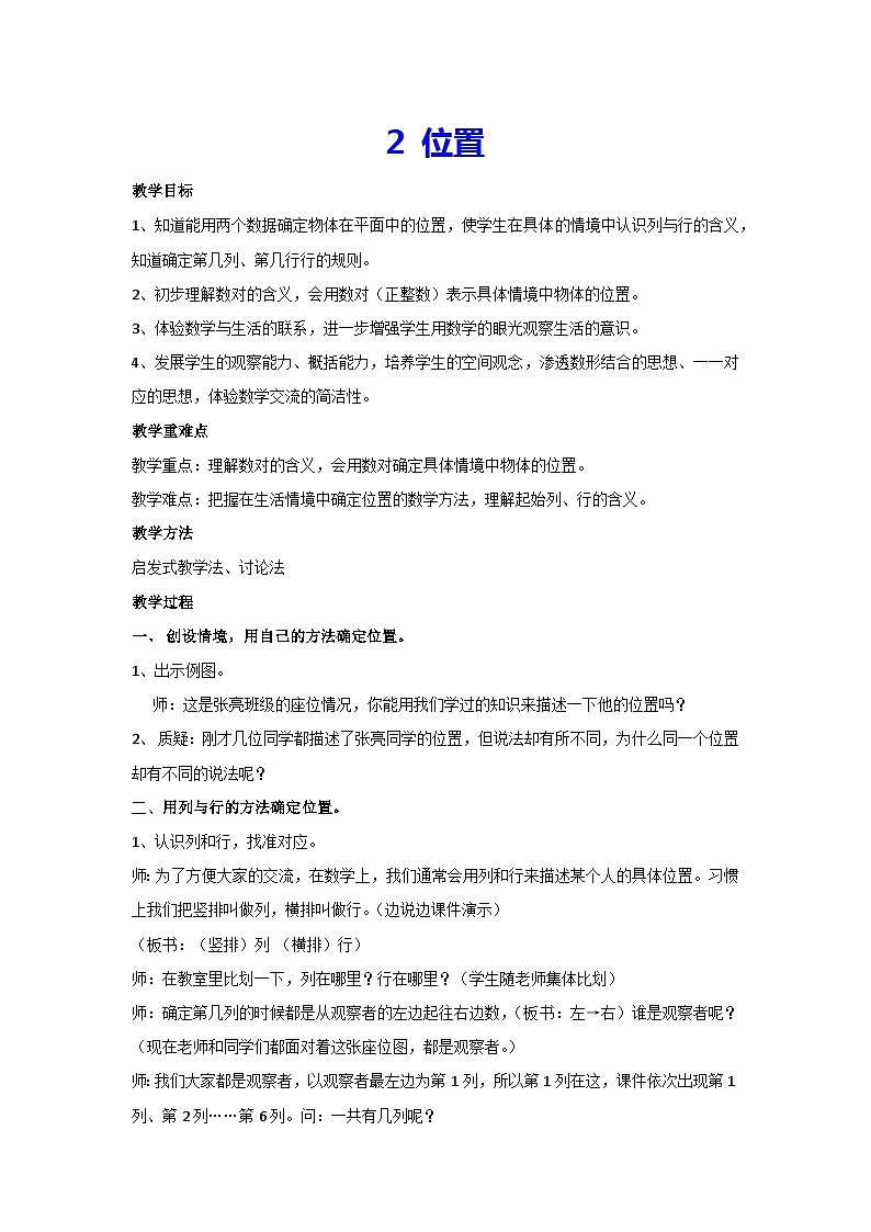 2 位置（教案）五年级上册数学人教版第1页
