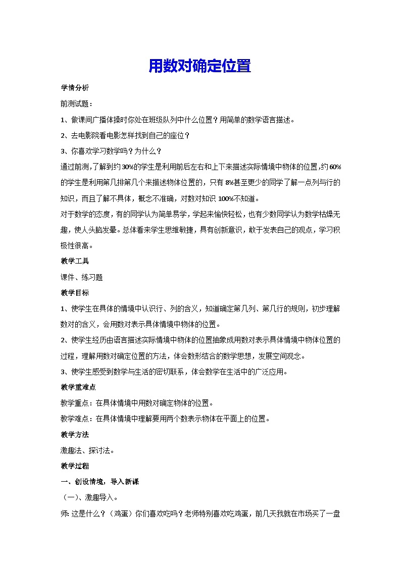 2.1 用数对确定位置（教案）新人教版数学五年级上册第1页