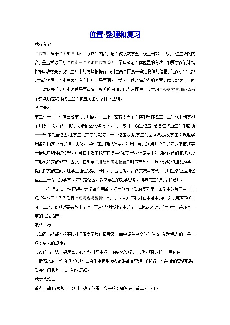 2.位置-整理和复习（教案）五年级上册数学人教版第1页