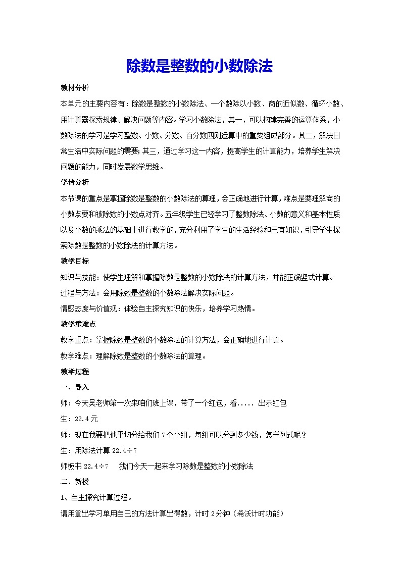 3.1除数是整数的小数除法（教案）五年级上册数学人教版第1页