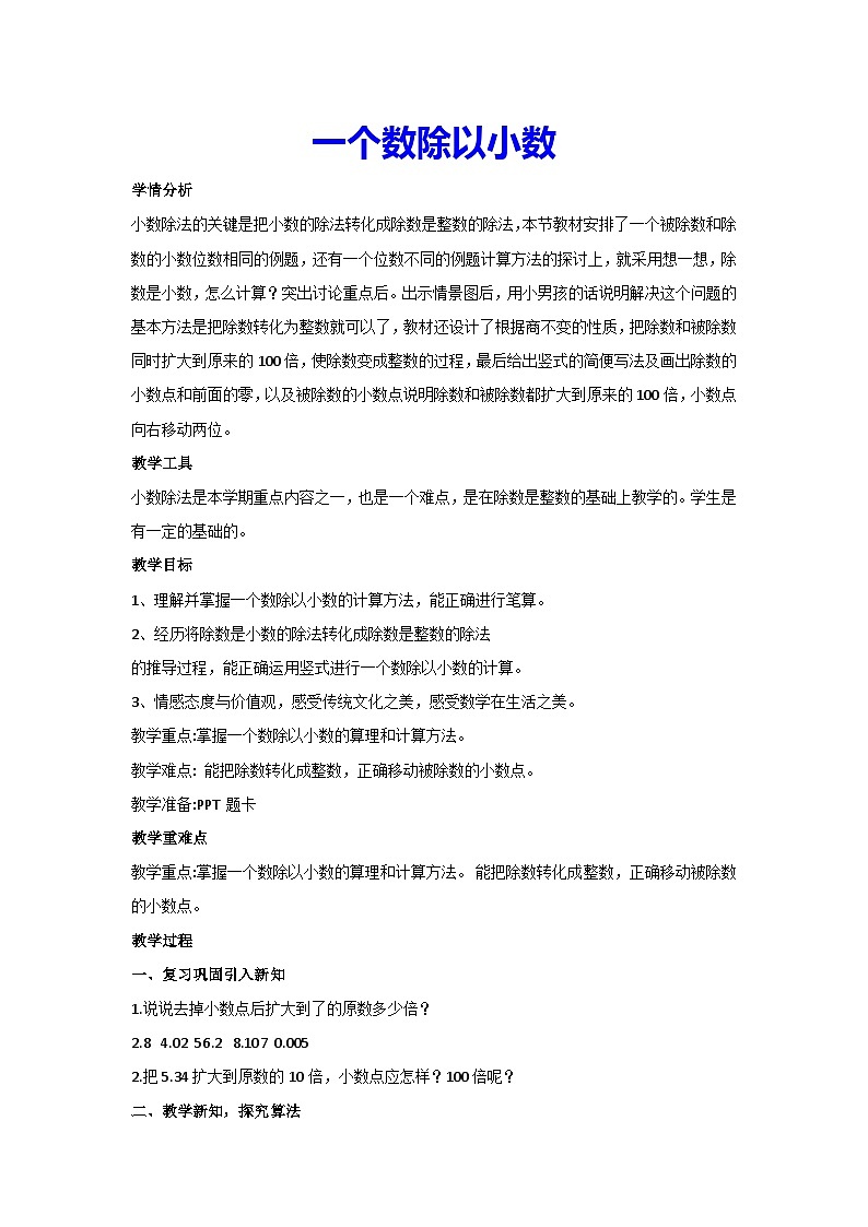 3.2一个数除以小数（教案）数学五年级上册人教版第1页