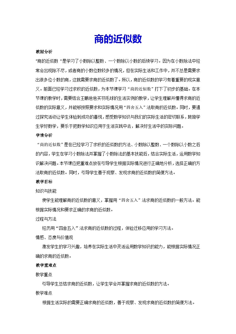 3.3 商的近似数（教案）新人教版数学五年级上册01