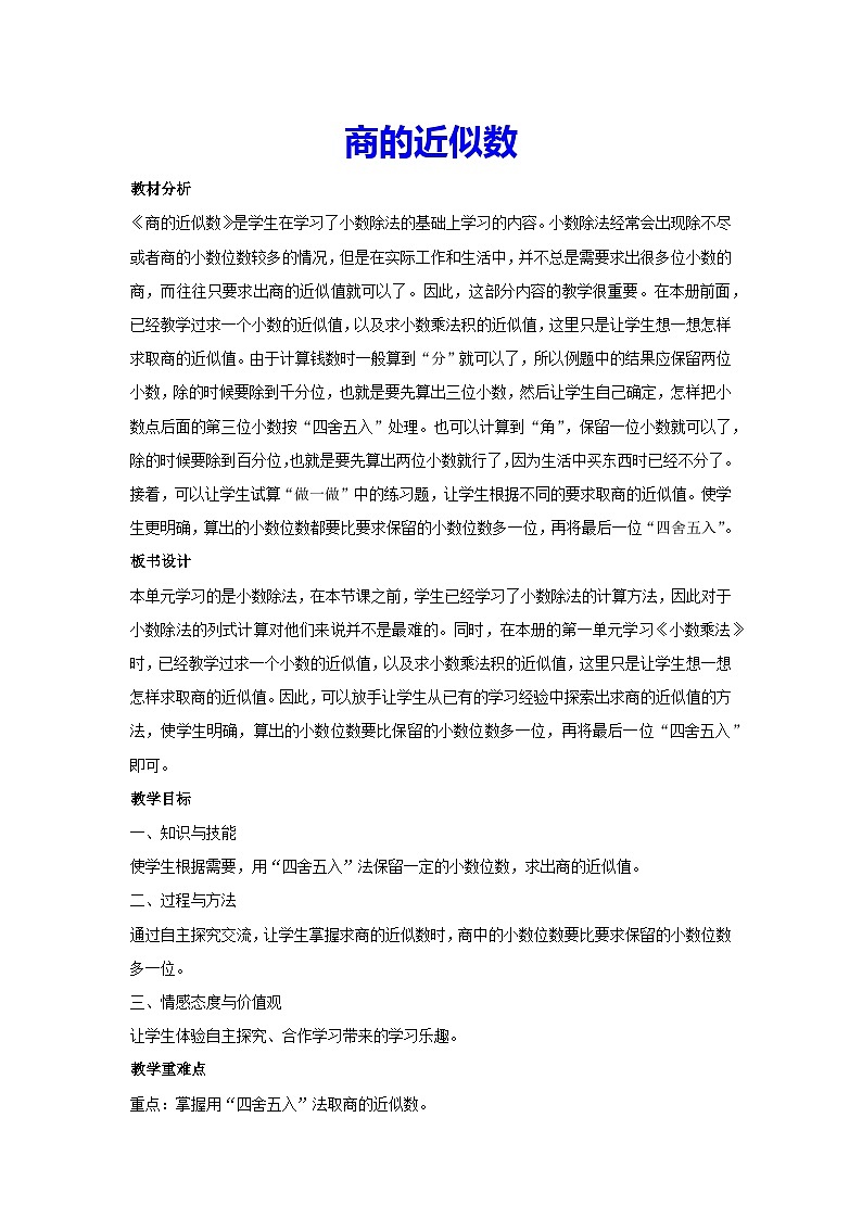 3.3商的近似数（教案）人教版 数学五年级上册01