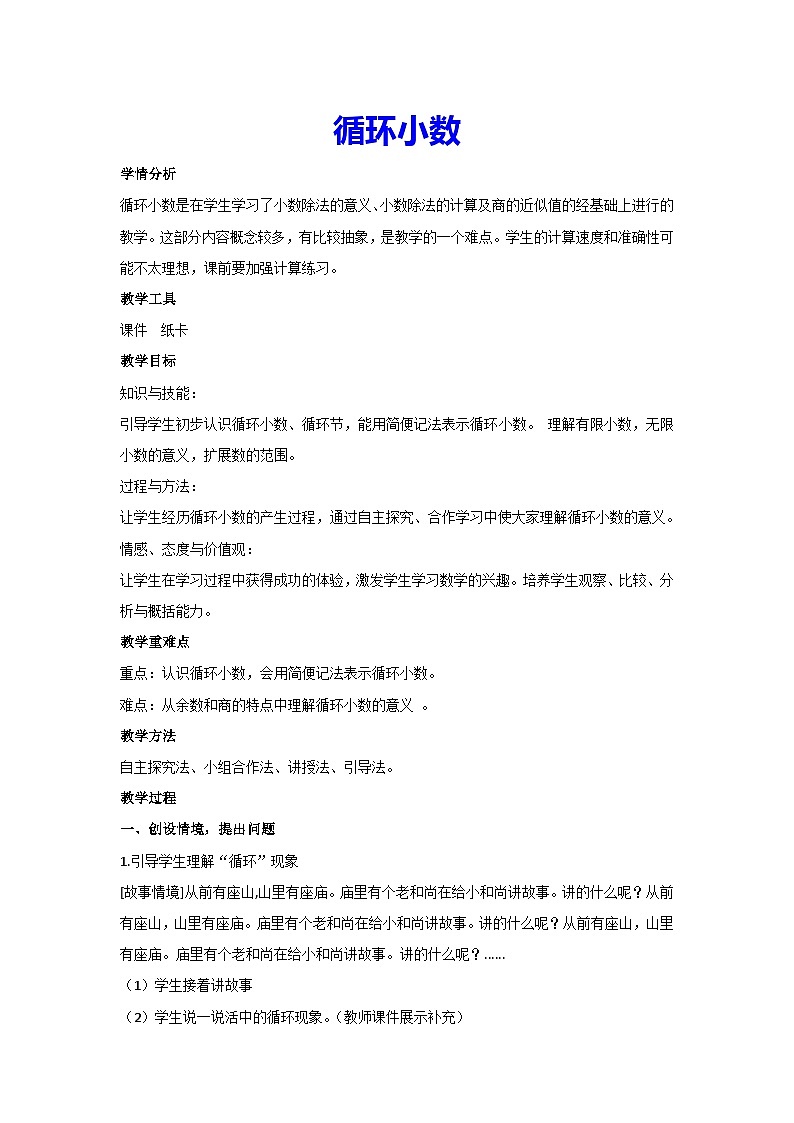 3.4循环小数（教案）数学五年级上册人教版第1页