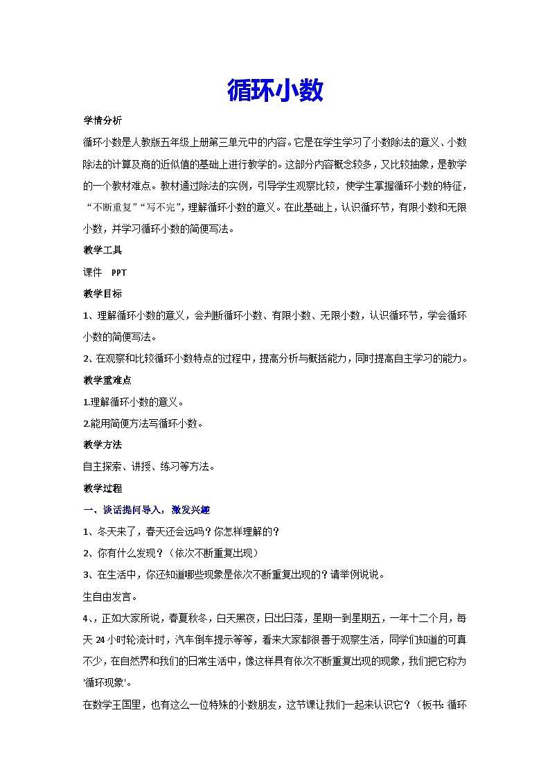 3.4循环小数1（教案）▎人教版数学五年级上册第1页