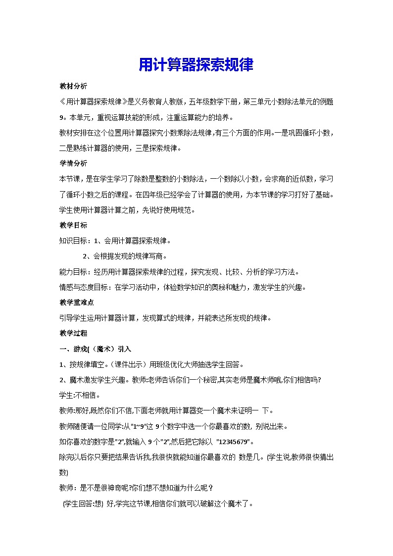 3.5用计算器探索规律（教案）▏人教版五年级数学上册01