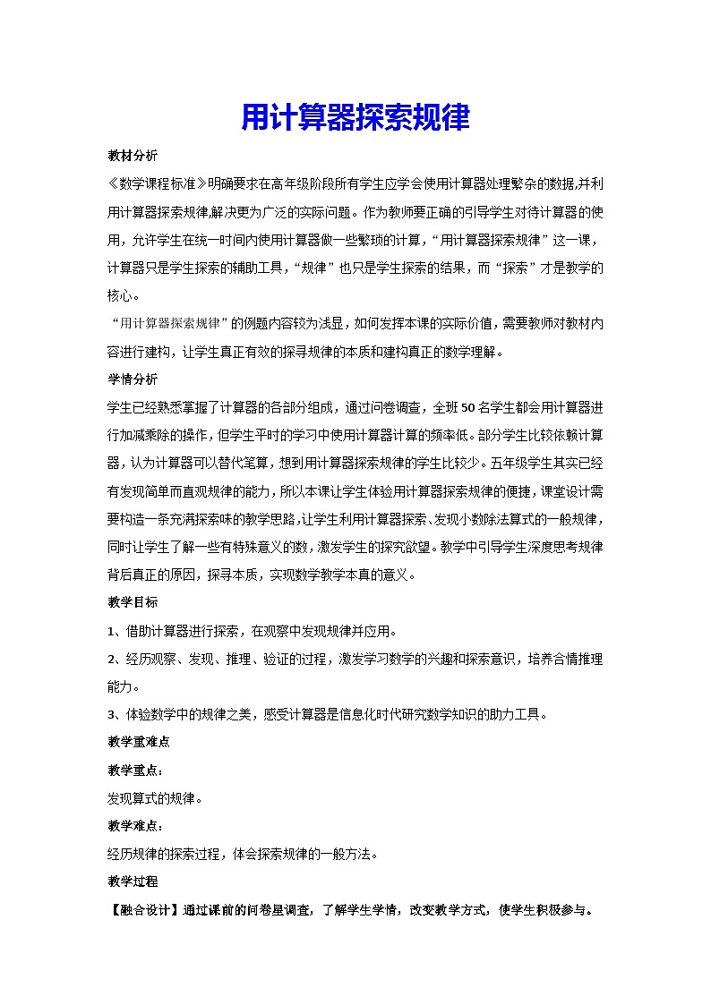 3.5用计算器探索规律（教案）五年级上册数学人教版第1页