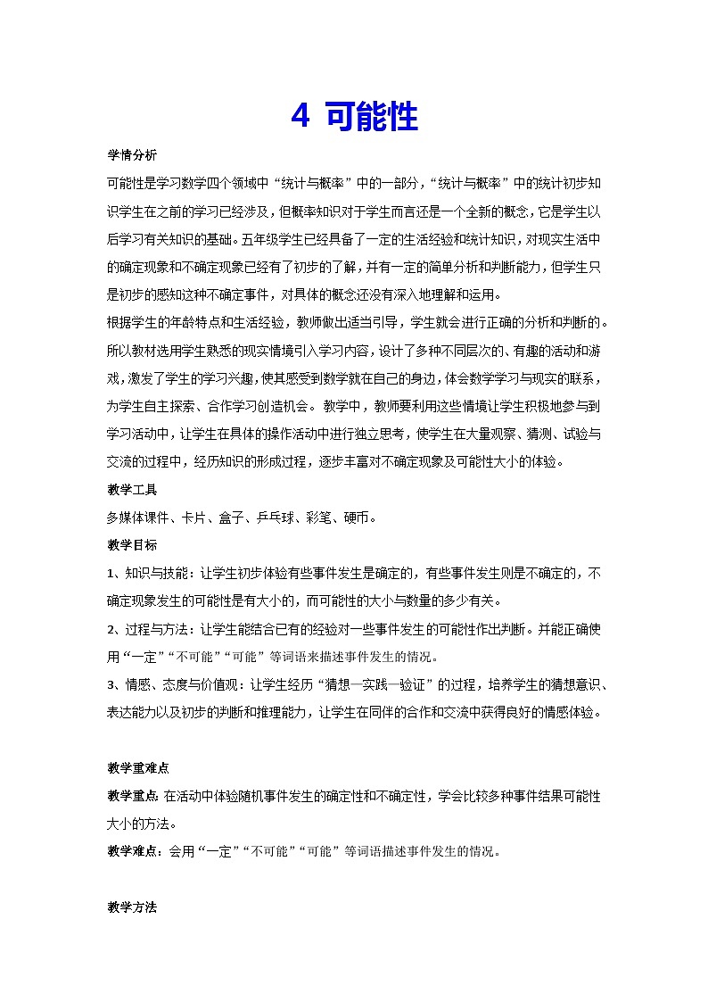 4 可能性（教案）数学五年级上册人教版第1页