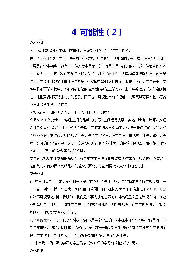 4 可能性（教案）五年级上册数学人教版 (2)01
