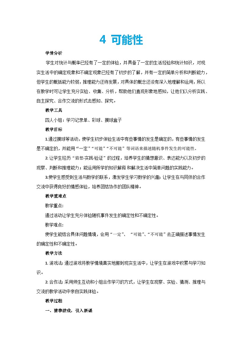 4 可能性（教案）五年级上册数学人教版01