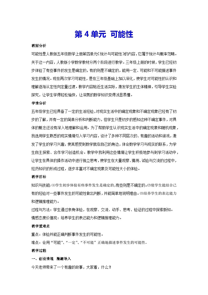 4. 可能性（教案）▏人教版五年级数学上册第1页