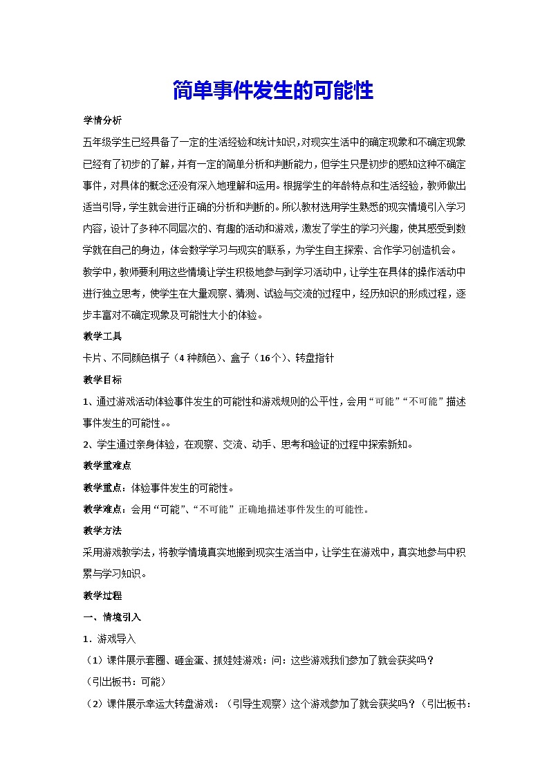 4.1简单事件发生的可能性（教案）人教版 数学五年级上册01