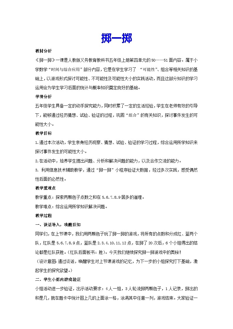 4.3 掷一掷（教案）五年级上册数学人教版第1页