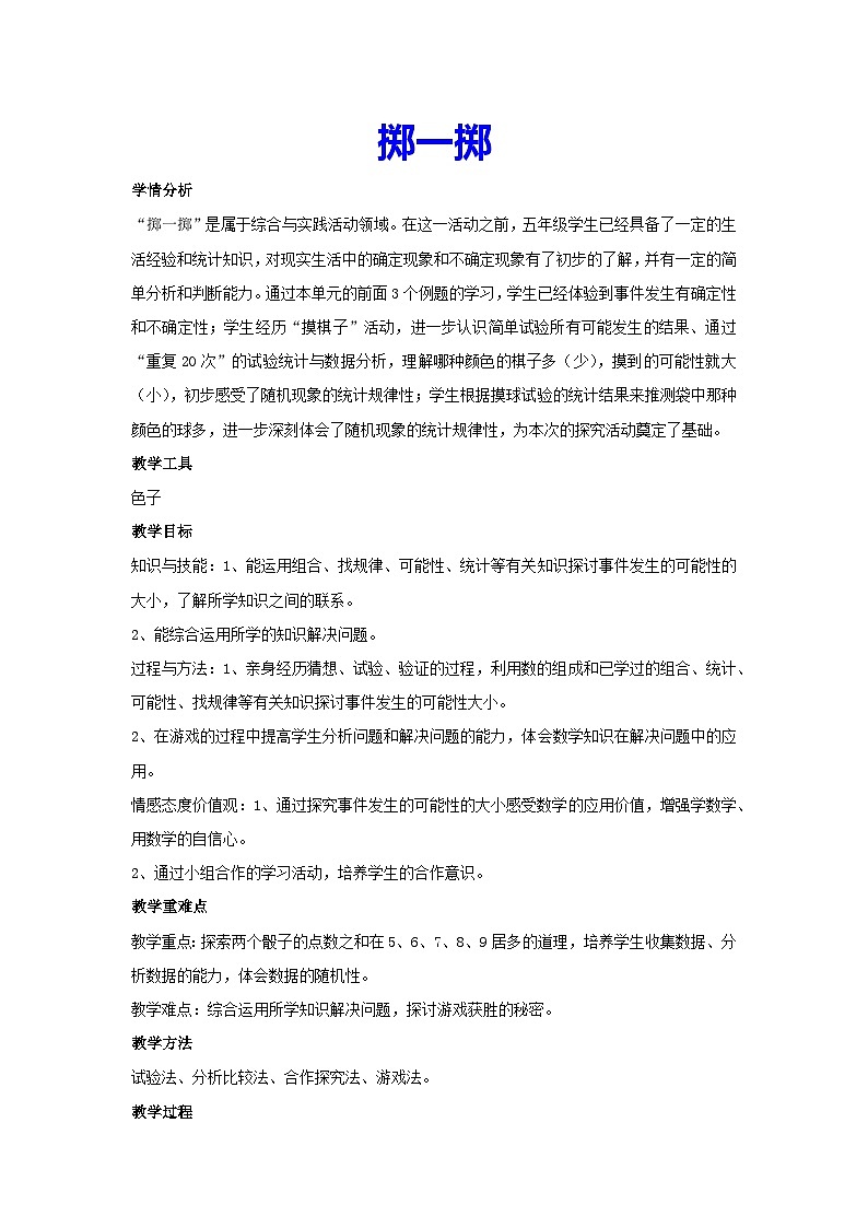 4.3掷一掷（教案）五年级上册数学人教版 (2)第1页