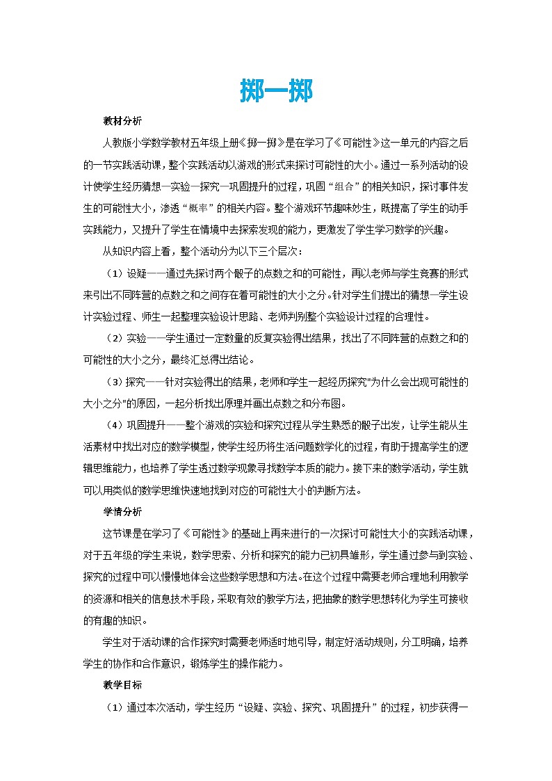 4.3掷一掷（教案）五年级上册数学人教版第1页