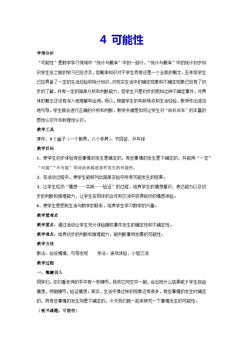 4.可能性（教案）人教版 数学五年级上册第1页