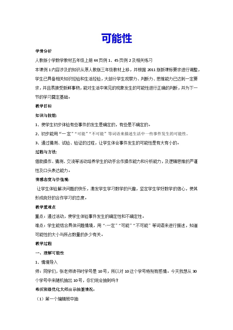 4.可能性（教案）人教版数学五年级上册01