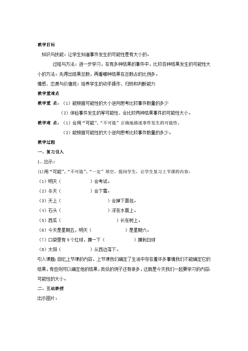 4.可能性（教案）数学五年级上册人教版第2页