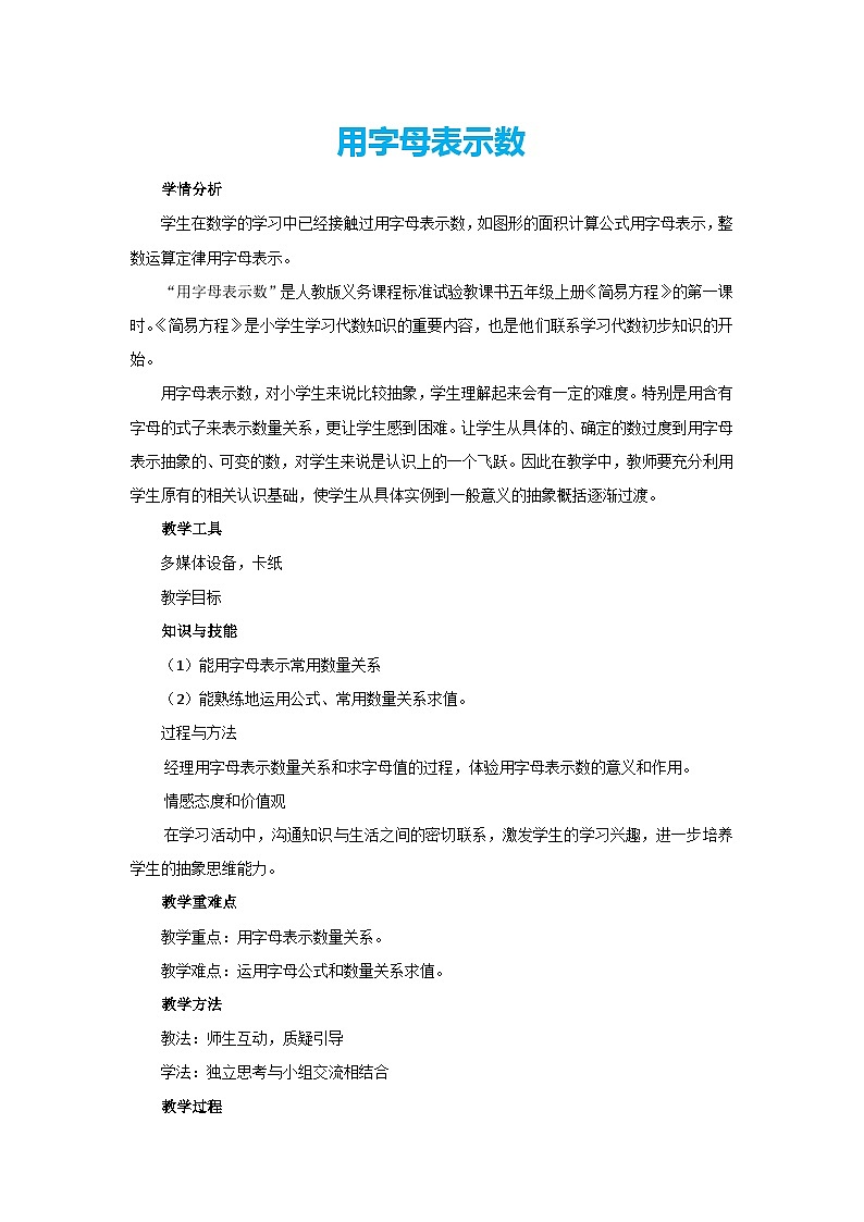 5.1用字母表示数（教案）五年级上册数学人教版第1页