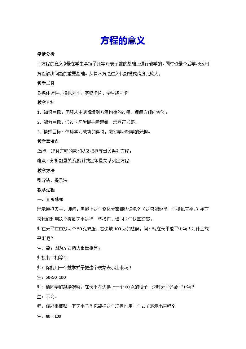 5.2.1方程的意义（教案）▏人教版五年级数学上册第1页
