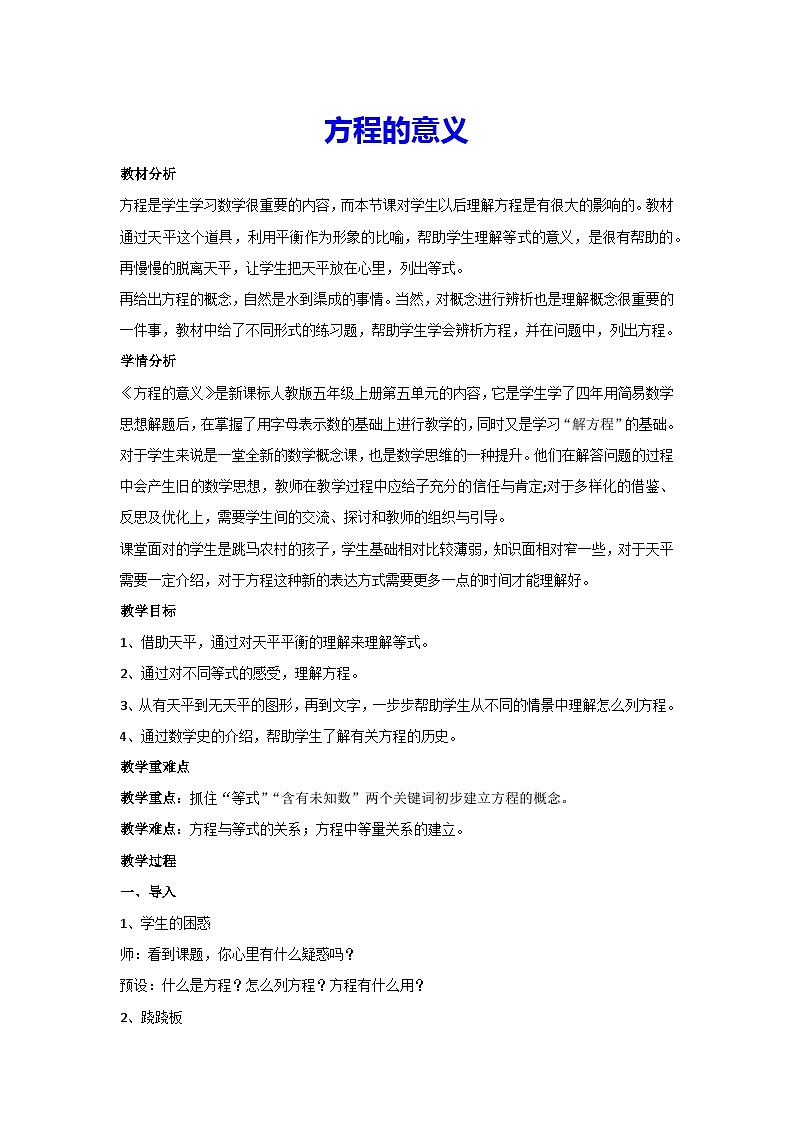 5.2.1方程的意义（教案）数学五年级上册人教版第1页