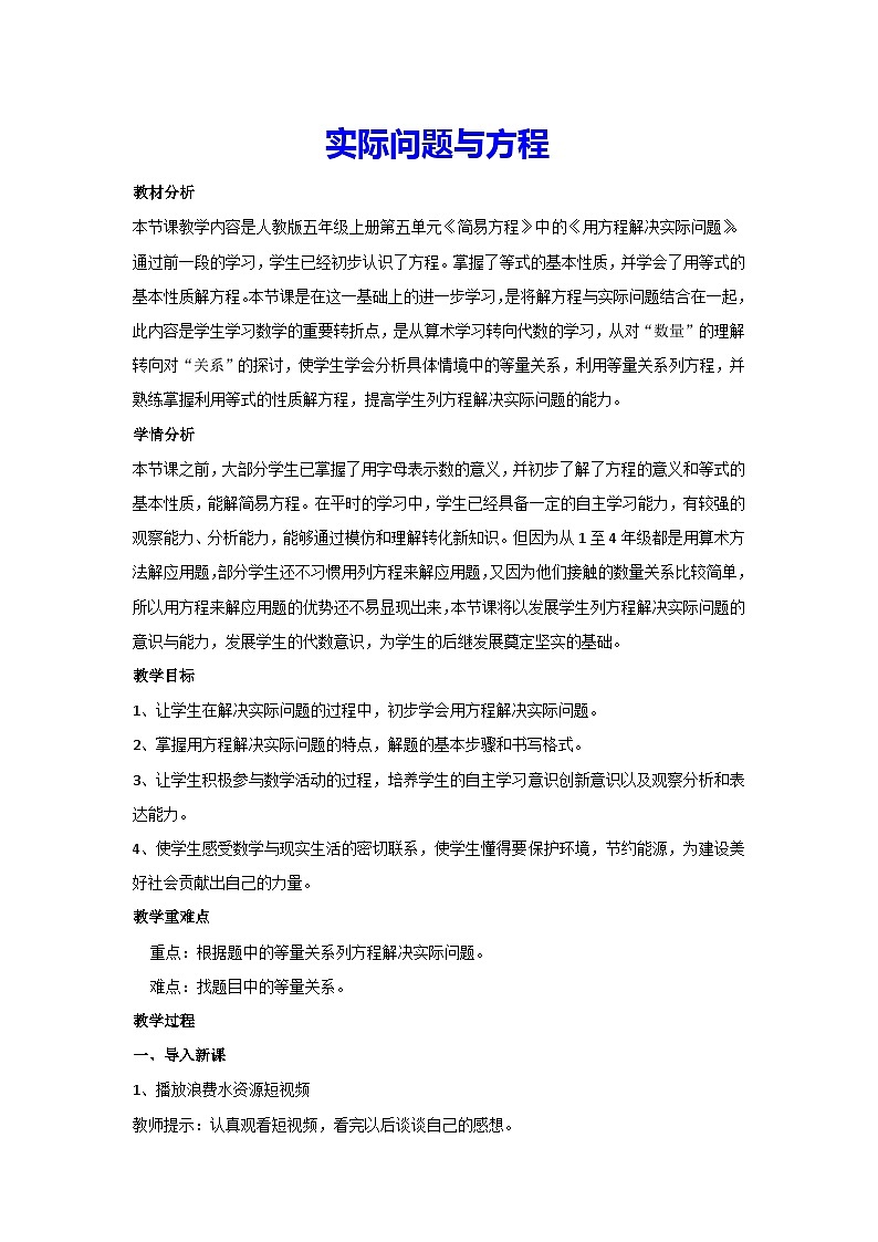 5.2.4 实际问题与方程（教案）人教版 数学五年级上册第1页