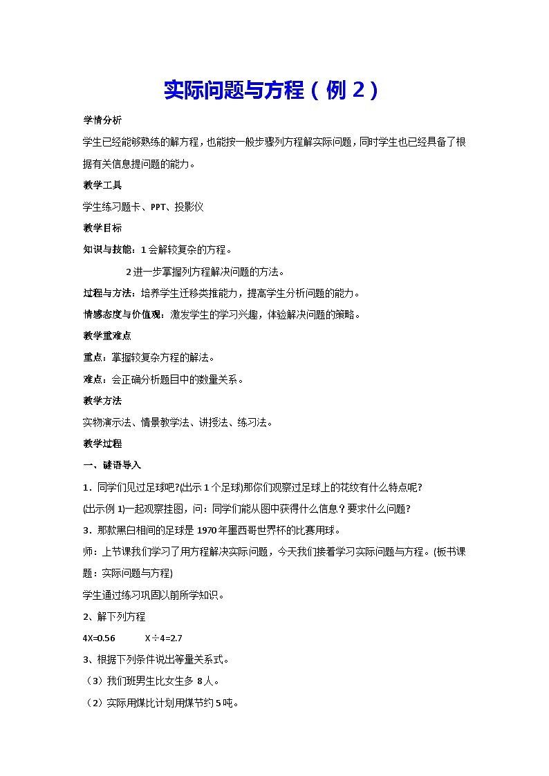 5.2.4实际问题与方程（例2）（教案）新人教版数学五年级上册01