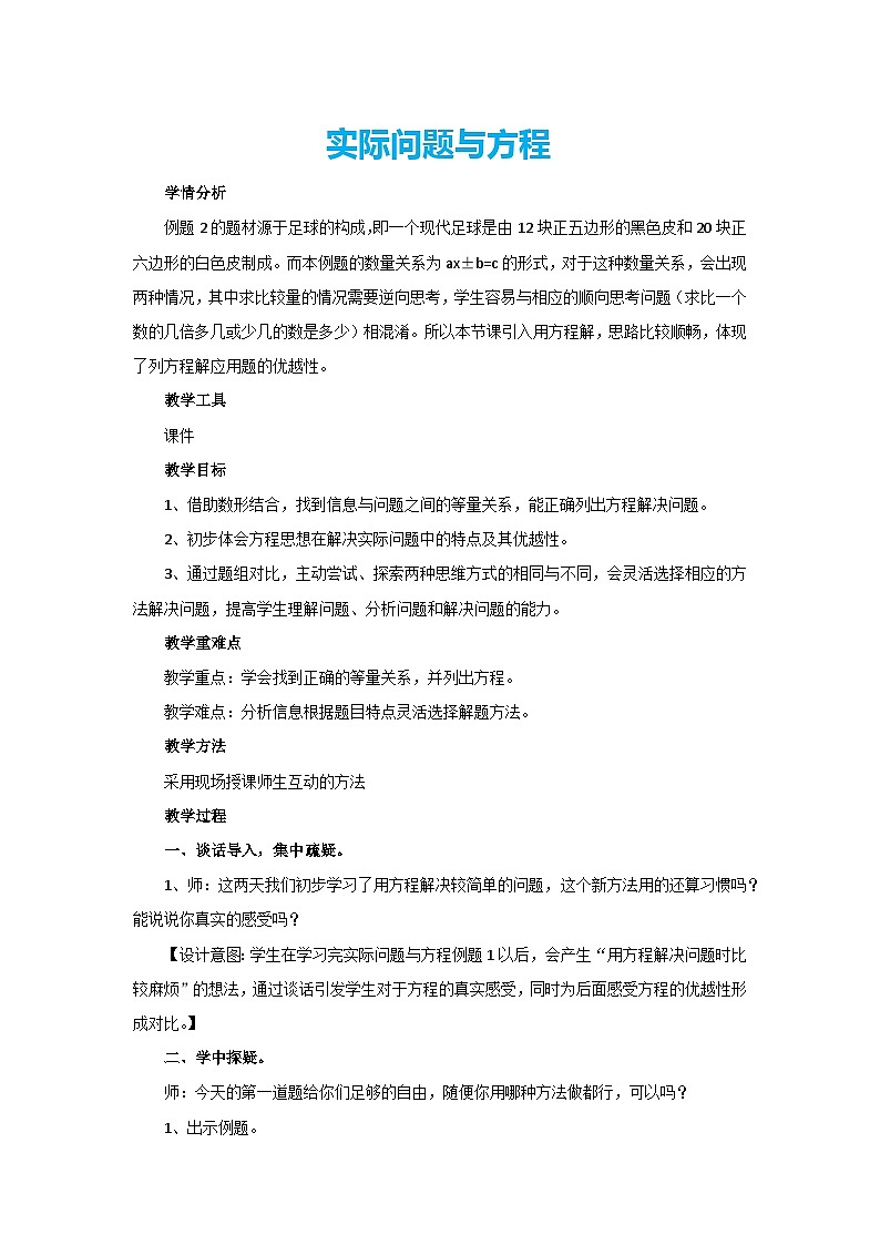 5.2.4实际问题与方程（教案）五年级上册数学人教版第1页