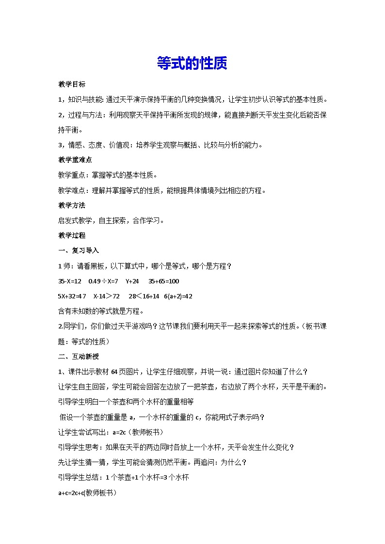 5.6 等式的性质（教案）▏人教版五年级数学上册01