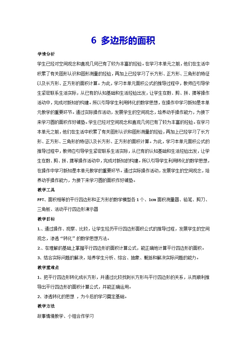 6 多边形的面积-平行四边形的面积（教案）五年级上册数学人教版01