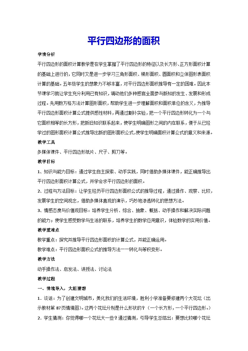 6.1 平行四边形的面积（教案）人教版 数学五年级上册01