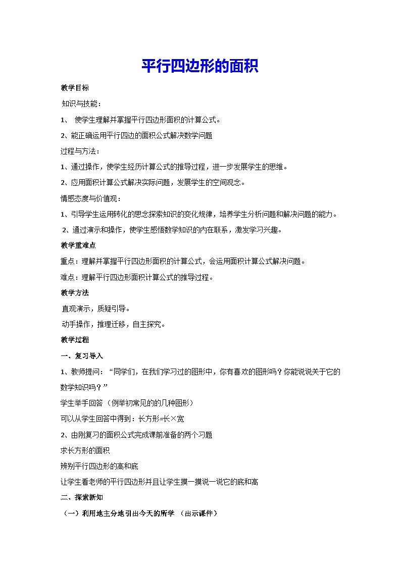 6.1 平行四边形的面积（教案）数学五年级上册人教版01