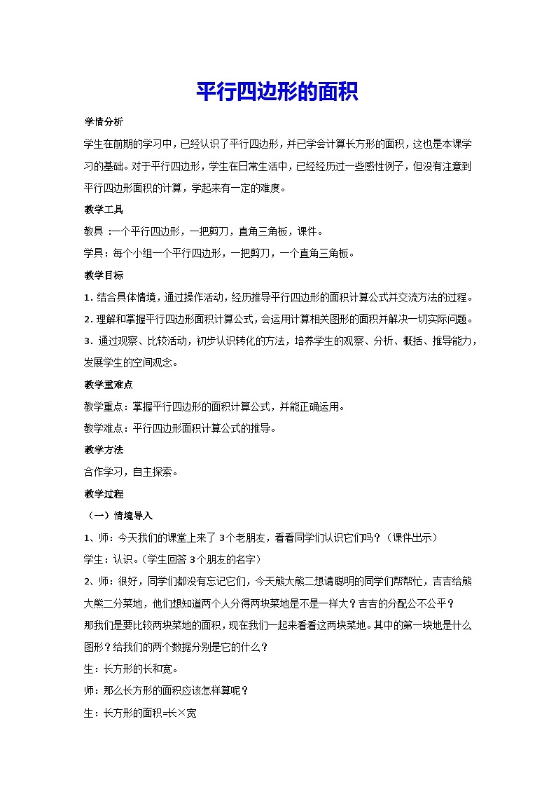 6.1-平行四边形的面积（教案）五年级上册数学人教版01